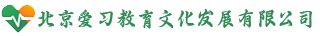 北京爱习教育文化发展有限公司
