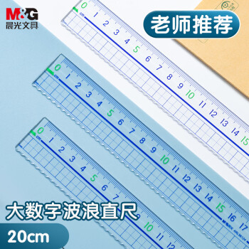 晨光(M&G)文具20cm波浪边学生直尺加厚网格尺子亚克力可