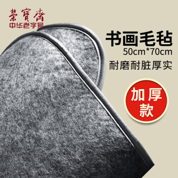 京品文具荣宝斋加厚书画毛毡书法国画专用无异味灰色毡垫布初学者